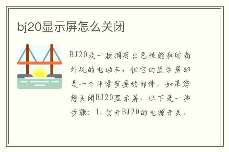 bj20显示屏怎么关闭(北京bj20显示屏开关)